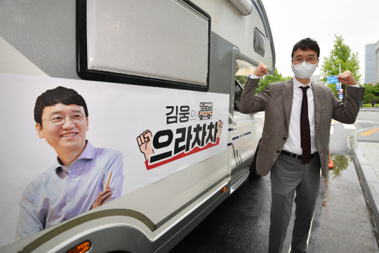 지난 5월17일 국민의힘 당대표 경선에 출마한 김웅 의원이 서울 여의도 국회 소통관 앞에서 '움캠(움직이는 캠프)' 캠핑카 출범식을 열고 기념촬영을 하고 있다.연합뉴스